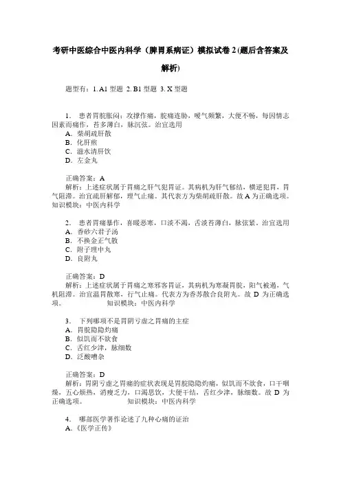 考研中医综合中医内科学(脾胃系病证)模拟试卷2(题后含答案及解析)