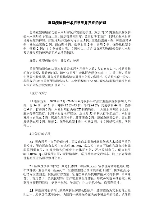 重型颅脑损伤术后常见并发症的护理