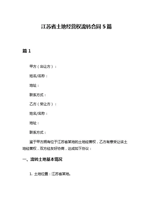 江苏省土地经营权流转合同5篇