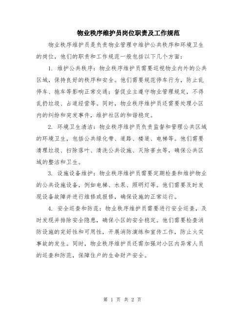 物业秩序维护员岗位职责及工作规范
