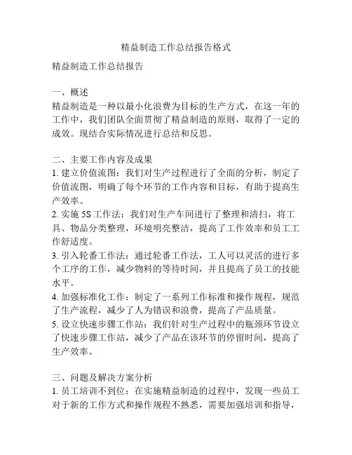 精益制造工作总结报告格式