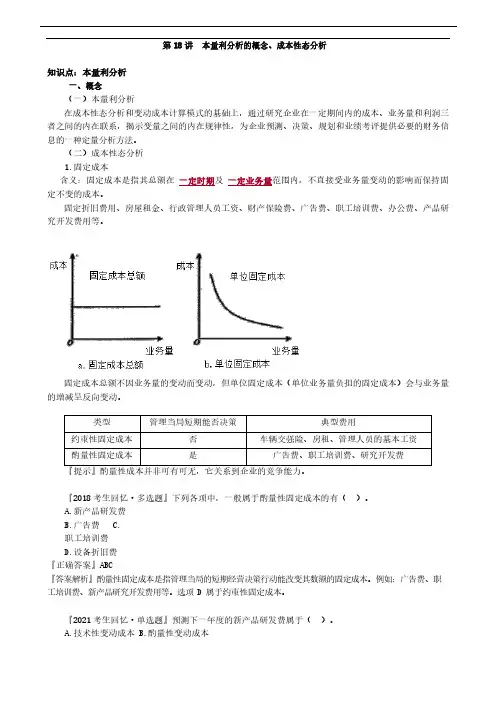  知识点讲解之本量利分析的概念与成本性态分析