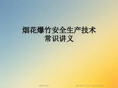 烟花爆竹安全生产技术常识讲义