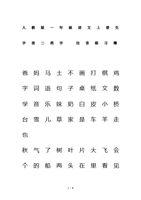 最新人教版一年级语文上册生字表二类字 注音练习簿