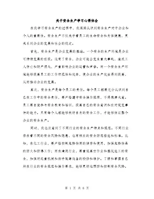 关于安全生产学习心得体会（三篇）