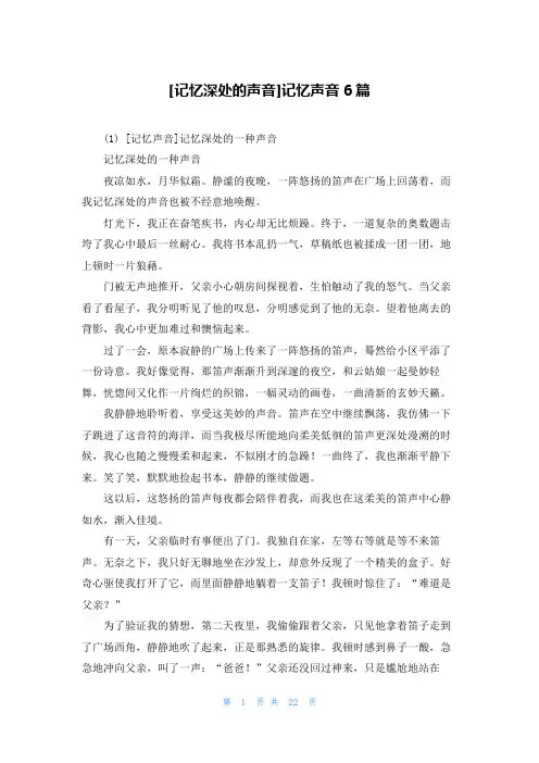[记忆深处的声音]记忆声音6篇