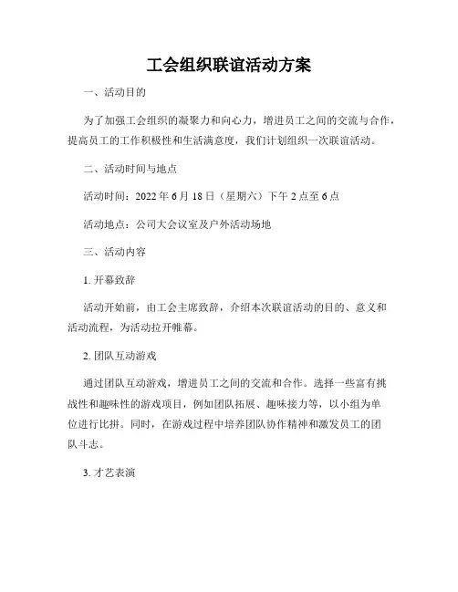 工会组织联谊活动方案