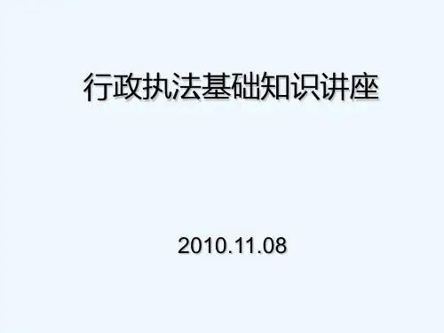 行政执法基本知识讲座 PPT