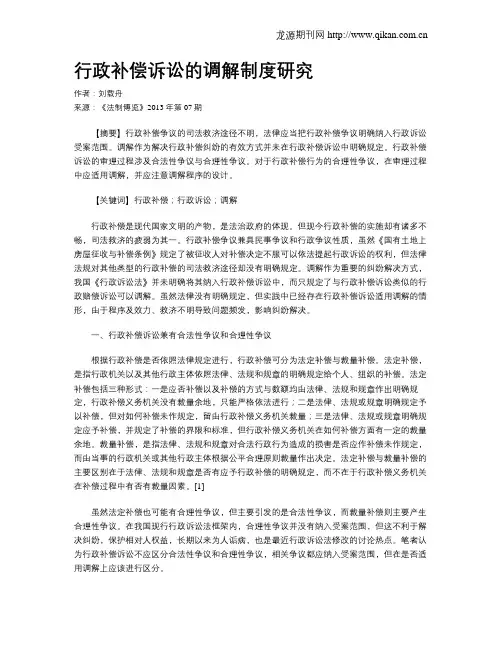 行政补偿诉讼的调解制度研究