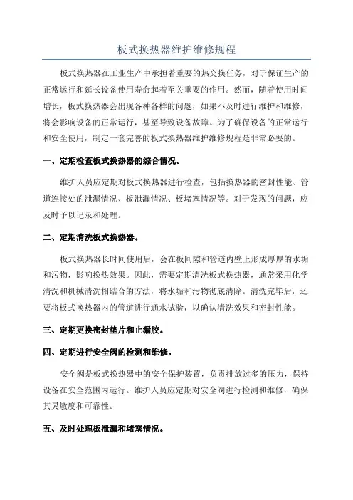 板式换热器维护维修规程