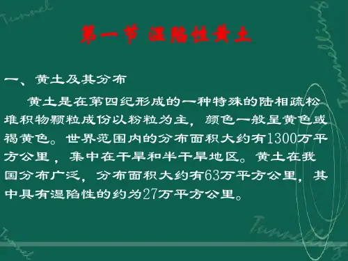 第一节湿陷性黄土