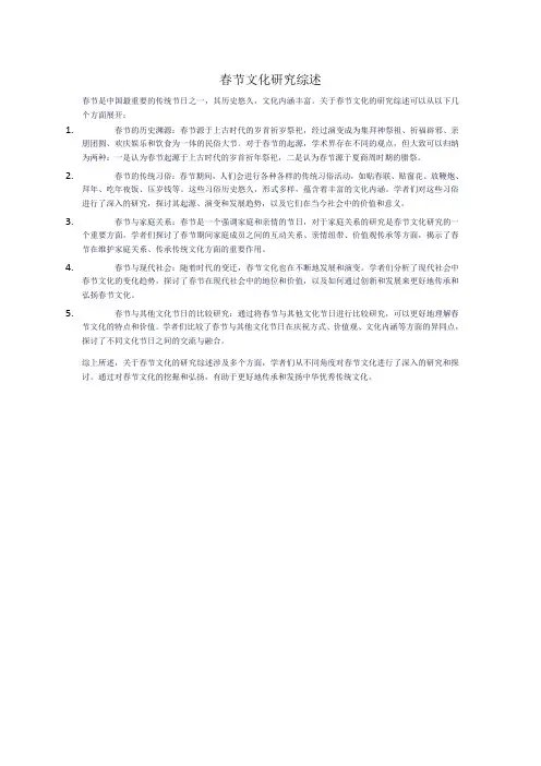 春节文化研究综述
