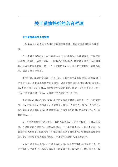 关于爱情挫折的名言哲理