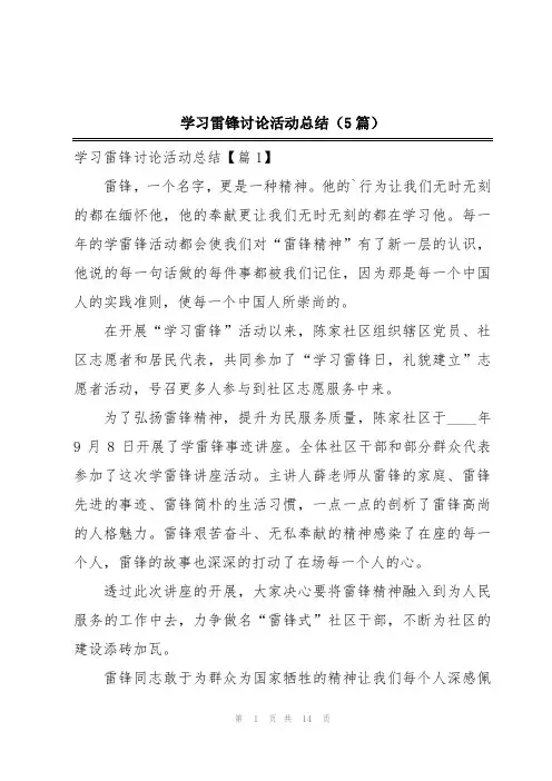 学习雷锋讨论活动总结(5篇)
