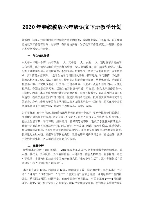 2020年春(部编)统编版六年级语文下册教学计划教学进度表