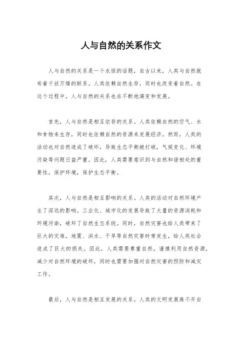 人与自然的关系作文