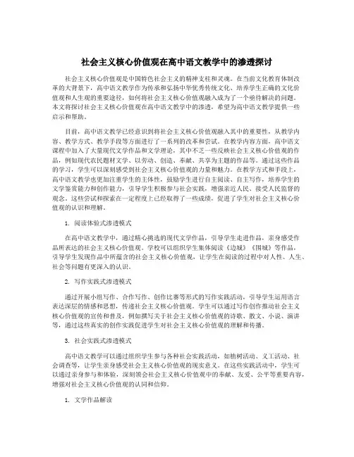 社会主义核心价值观在高中语文教学中的渗透探讨