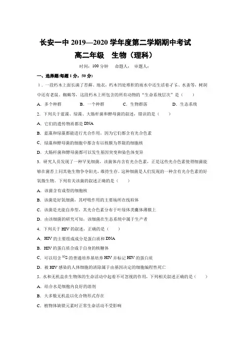 西安市长安区第一中学2019-2020学年高二第二学期期中考试生物(理)试卷