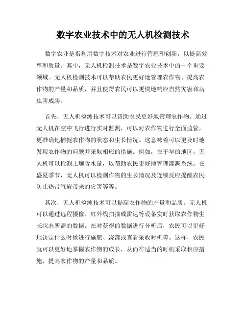 数字农业技术中的无人机检测技术