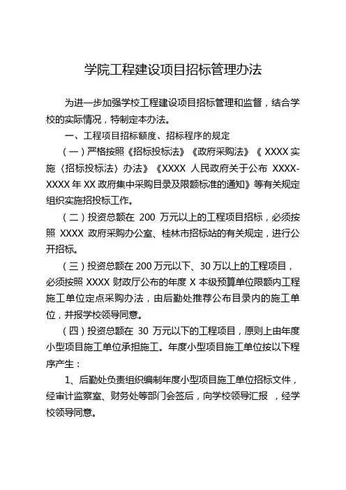 (最新版)学院工程建设项目招标管理办法