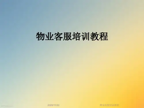 物业客服培训教程