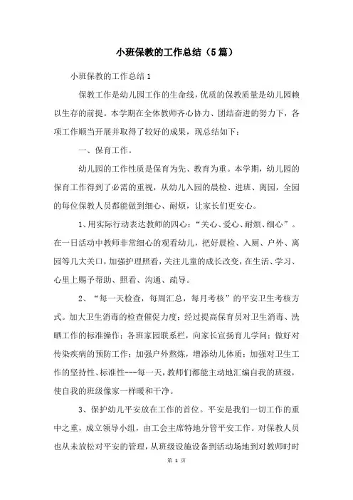 小班保教的工作总结(5篇)
