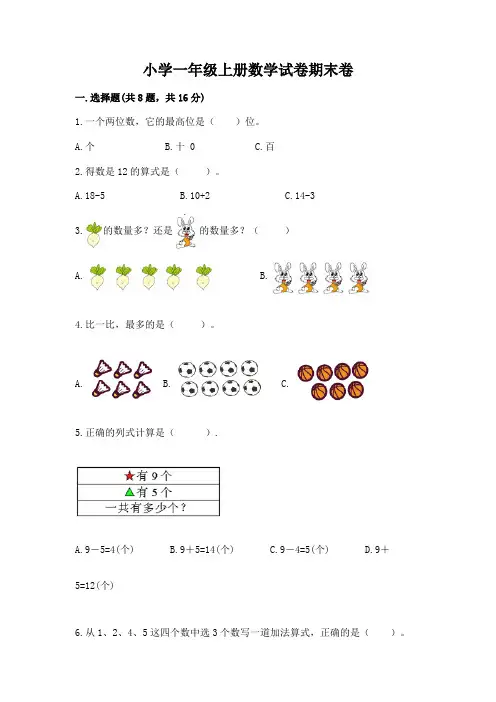 小学一年级上册数学试卷期末卷含答案(满分必刷)
