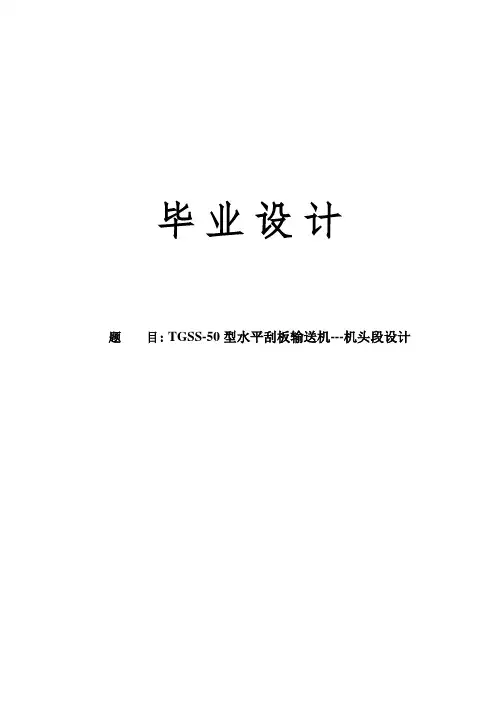 TGSS-50型水平刮板输送机---机头段设计