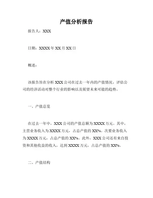 产值分析报告