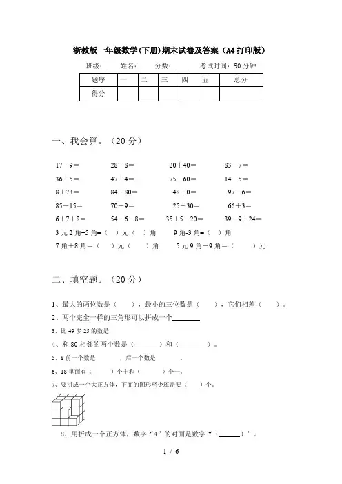 浙教版一年级数学(下册)期末试卷及答案(A4打印版)