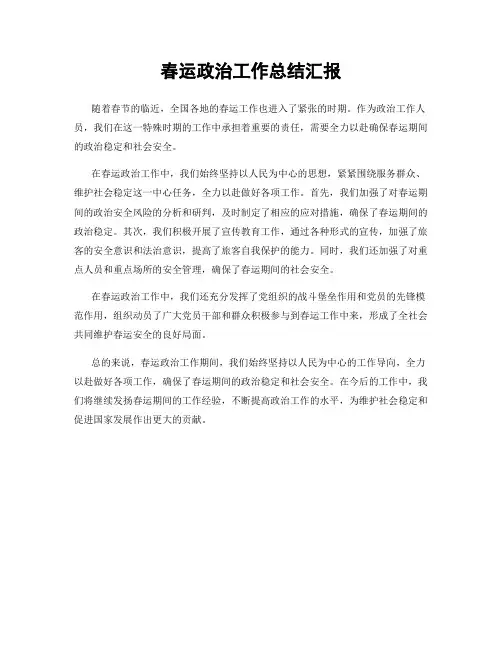 春运政治工作总结汇报