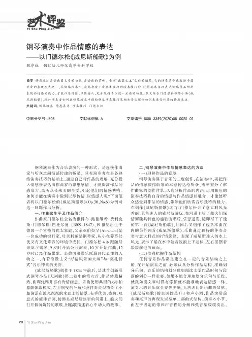 钢琴演奏中作品情感的表达--以门德尔松《威尼斯船歌》为例