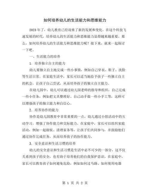 如何培养幼儿的生活能力和思维能力