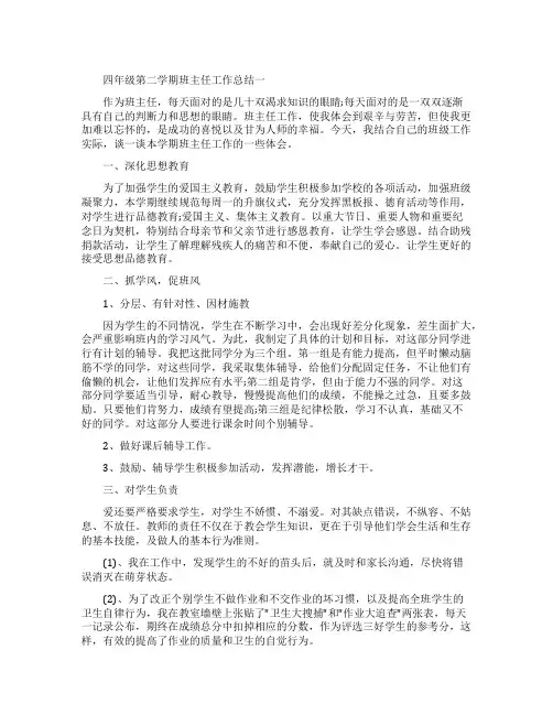 四年级第二学期班主任工作总结四一班班主任工作总结