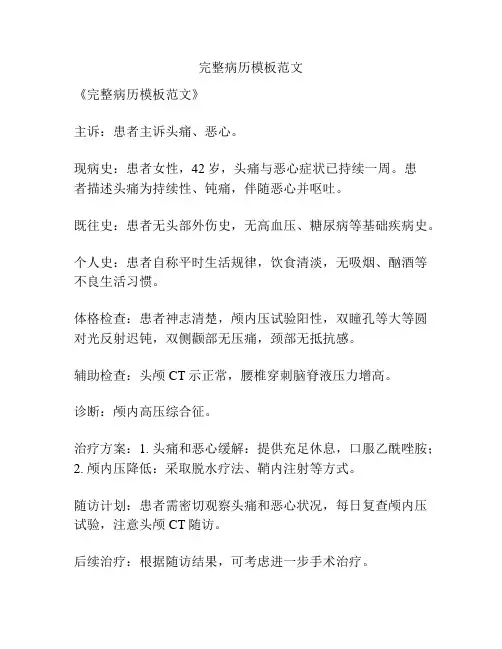 完整病历模板范文