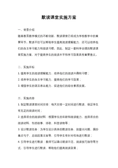 默读课堂实施方案