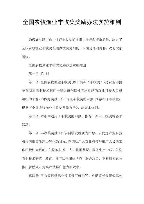 全国农牧渔业丰收奖奖励办法实施细则