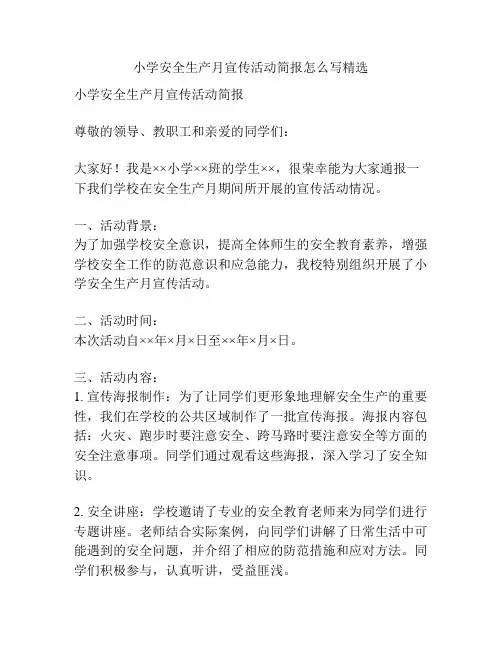小学安全生产月宣传活动简报怎么写精选