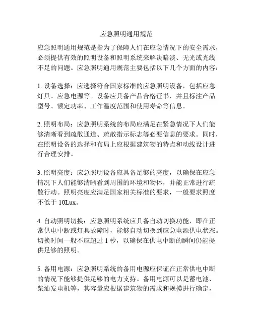 应急照明通用规范