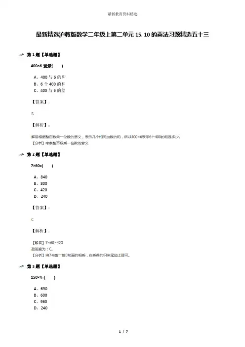 最新精选沪教版数学二年级上第二单元15. 10的乘法习题精选五十三