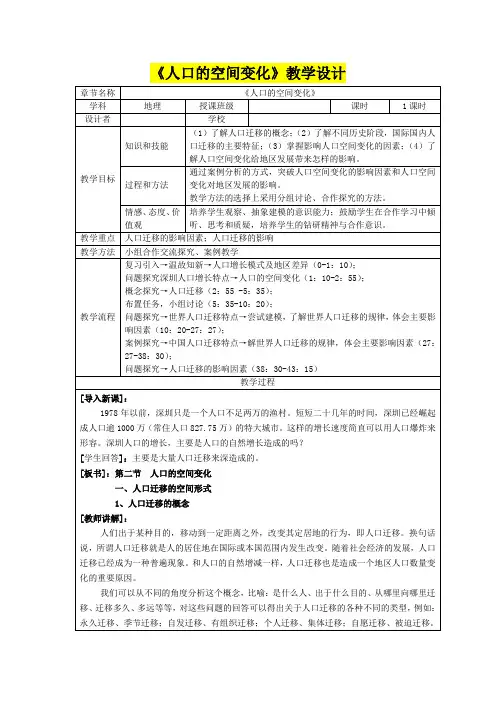 高一年级地理      《人口的空间变化》教学设计