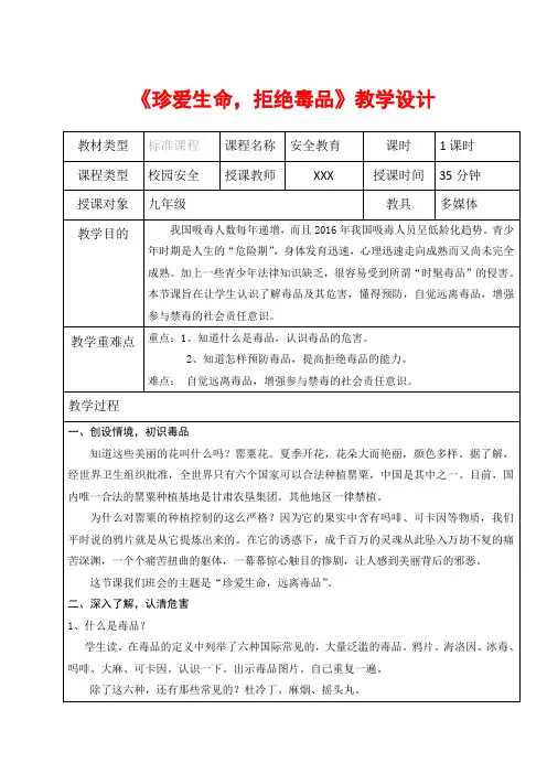 《珍爱生命,拒绝毒品》教学设计     学校安全卫生教育  教案
