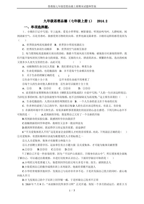 鲁教版七年级思想品德上册期末试题和答案