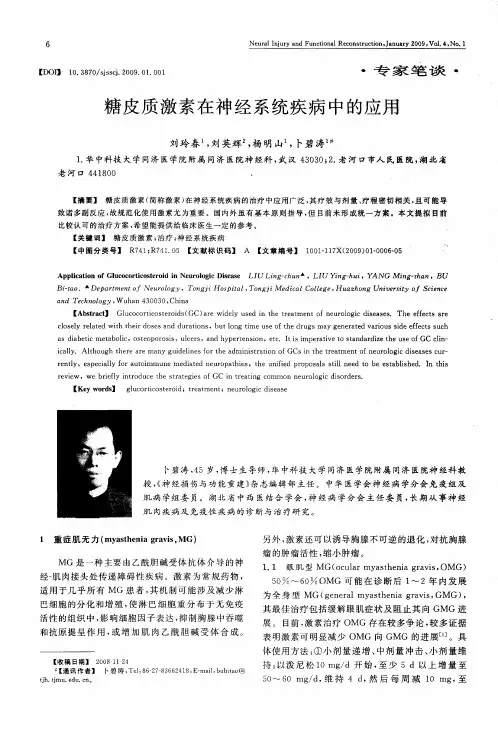 糖皮质激素在神经系统疾病中的应用