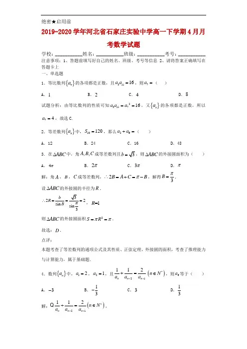 2019-2020学年河北省石家庄实验中学高一下学期4月月考数学试题解析