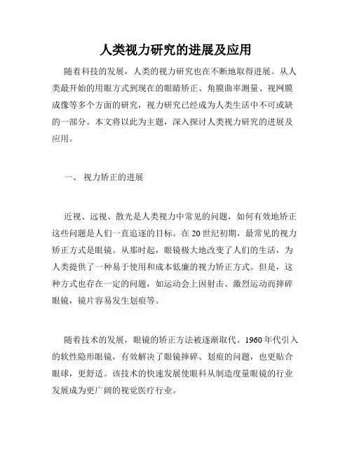 人类视力研究的进展及应用