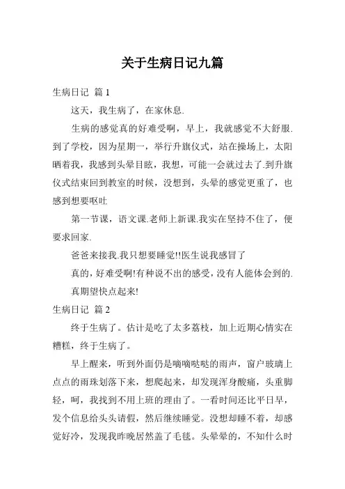 关于生病日记九篇