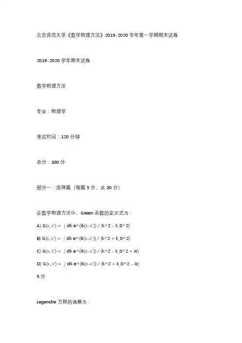 北京师范大学《数学物理方法》2019-2020学年第一学期期末试卷