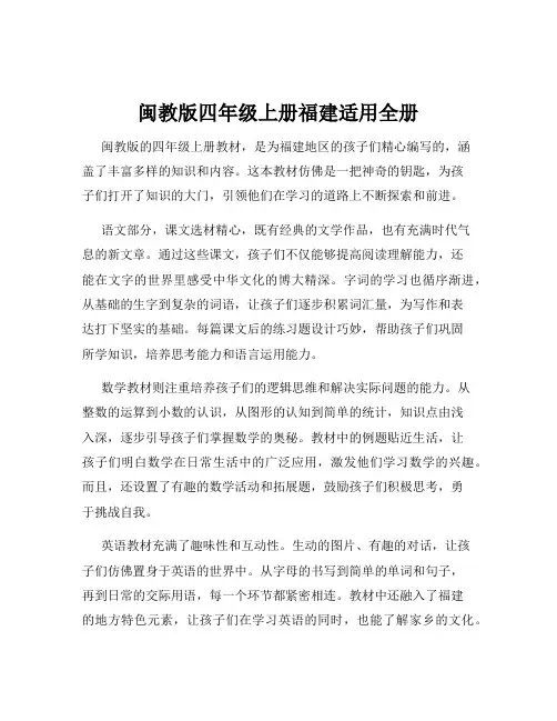 闽教版四年级上册福建适用全册