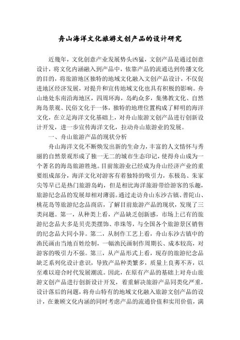 舟山海洋文化旅游文创产品的设计研究